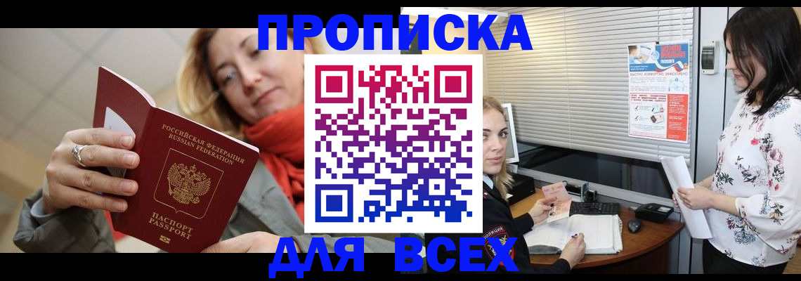 купить прописку в Ленинске
